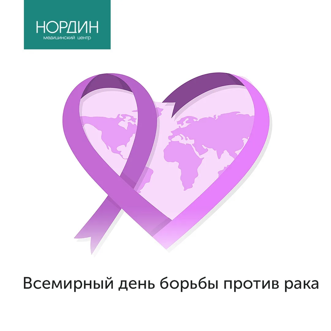 Фото Всемирный день борьбы против рака 2025 #93