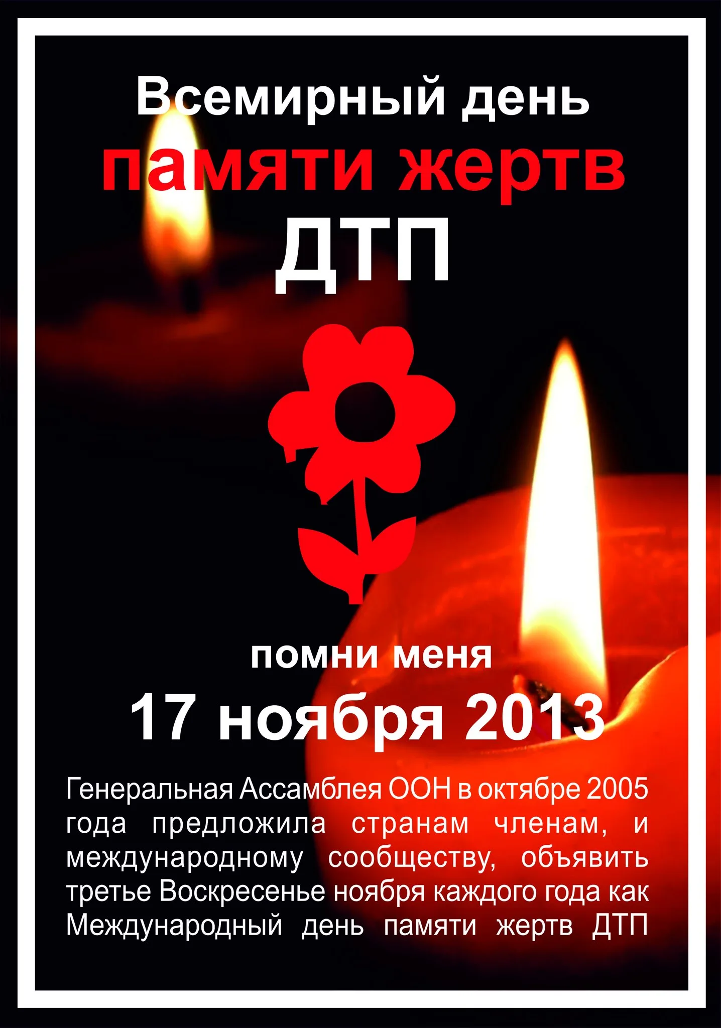 Фото Всемирный день памяти жертв ДТП #24