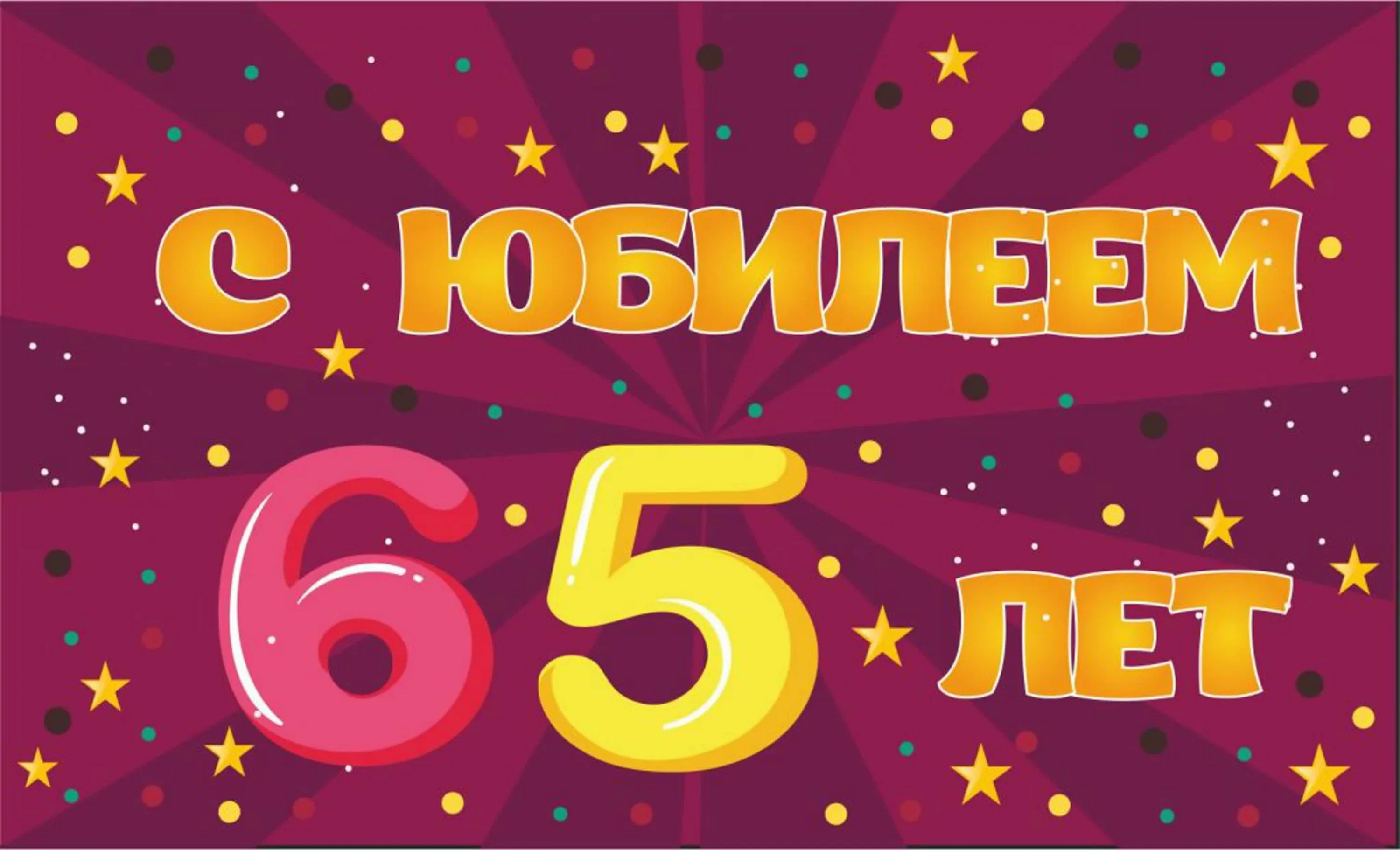 Фото Поздравление с 65-летием мужчину #8