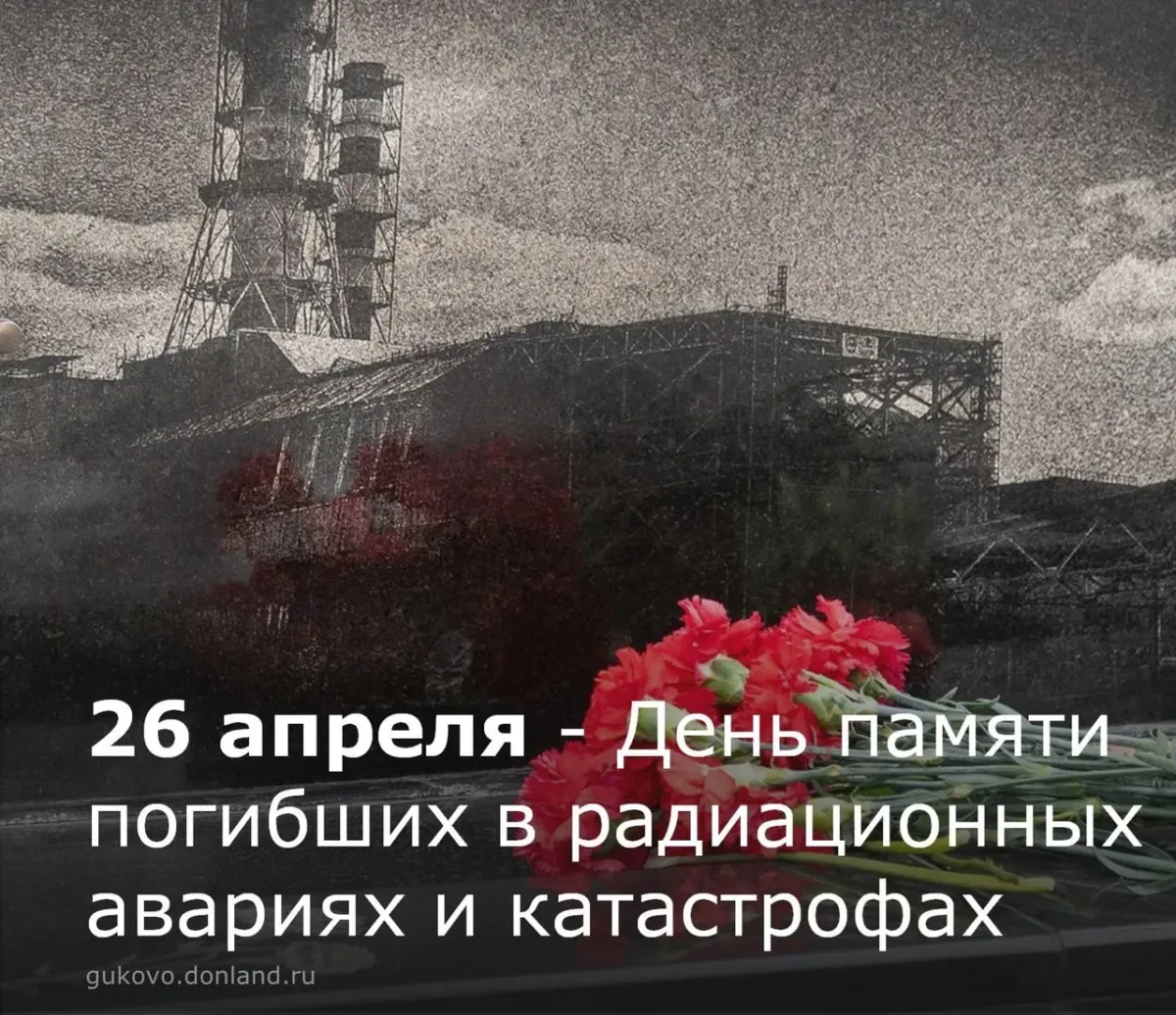 26 апреля чернобыль. 26 Апреля день памяти погибших в радиационных авариях и катастрофах. 1986 26 Апреля катастрофа. 26 Апреля. День памяти Чернобыльской АЭС.