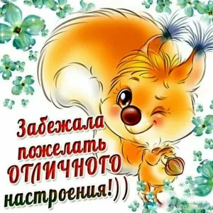 Хорошего настроения картинки прикольные
