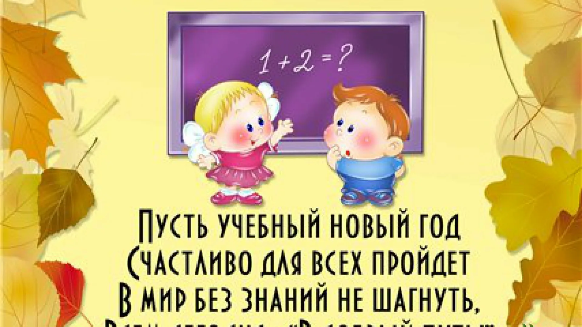 С 1 сентября в детском саду. С началом учебного года поздравления. Поздравление с началом учебного года в детском саду. Поздравление с днем знаний в детском саду. Поздравление родителей с началом учебного года.