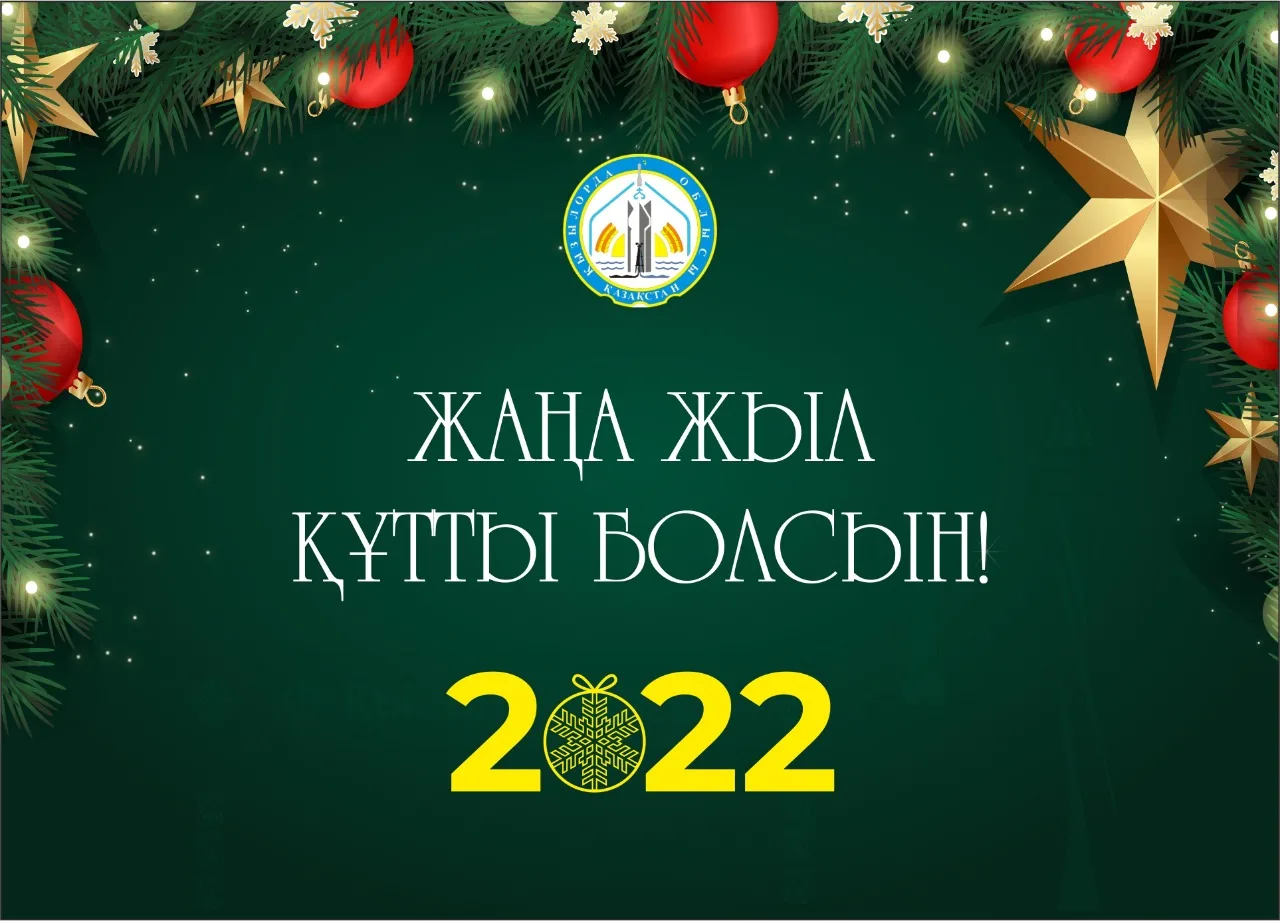 Фото Поздравления с Новым годом на казахском с переводом на русский язык #58