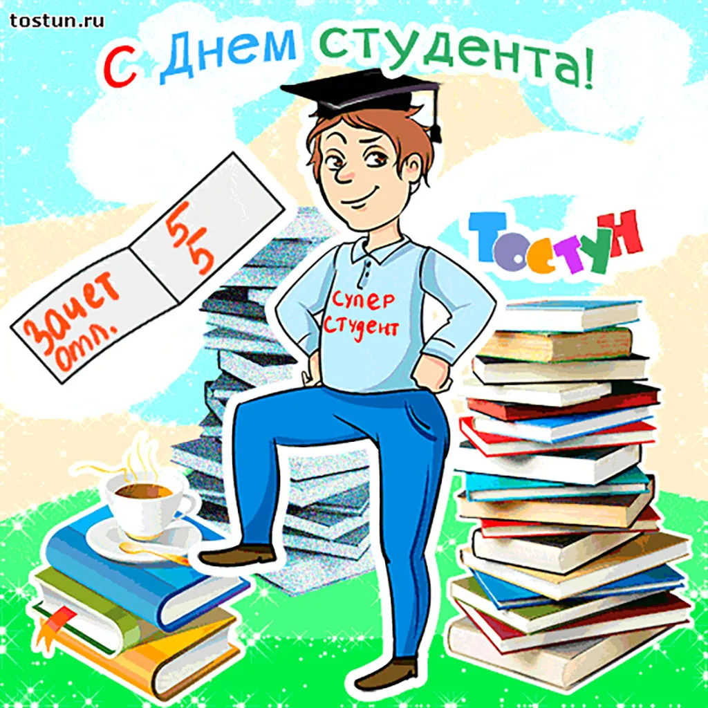 Ответы на буду студентом. С днем студента. С днём студента поздравления. День студента рисунок. С праздником студентов поздравления.