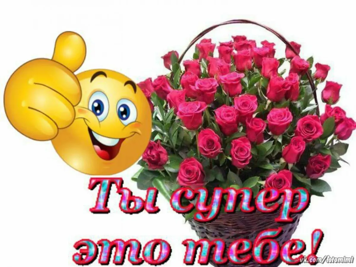 Картинка ты супер красотка