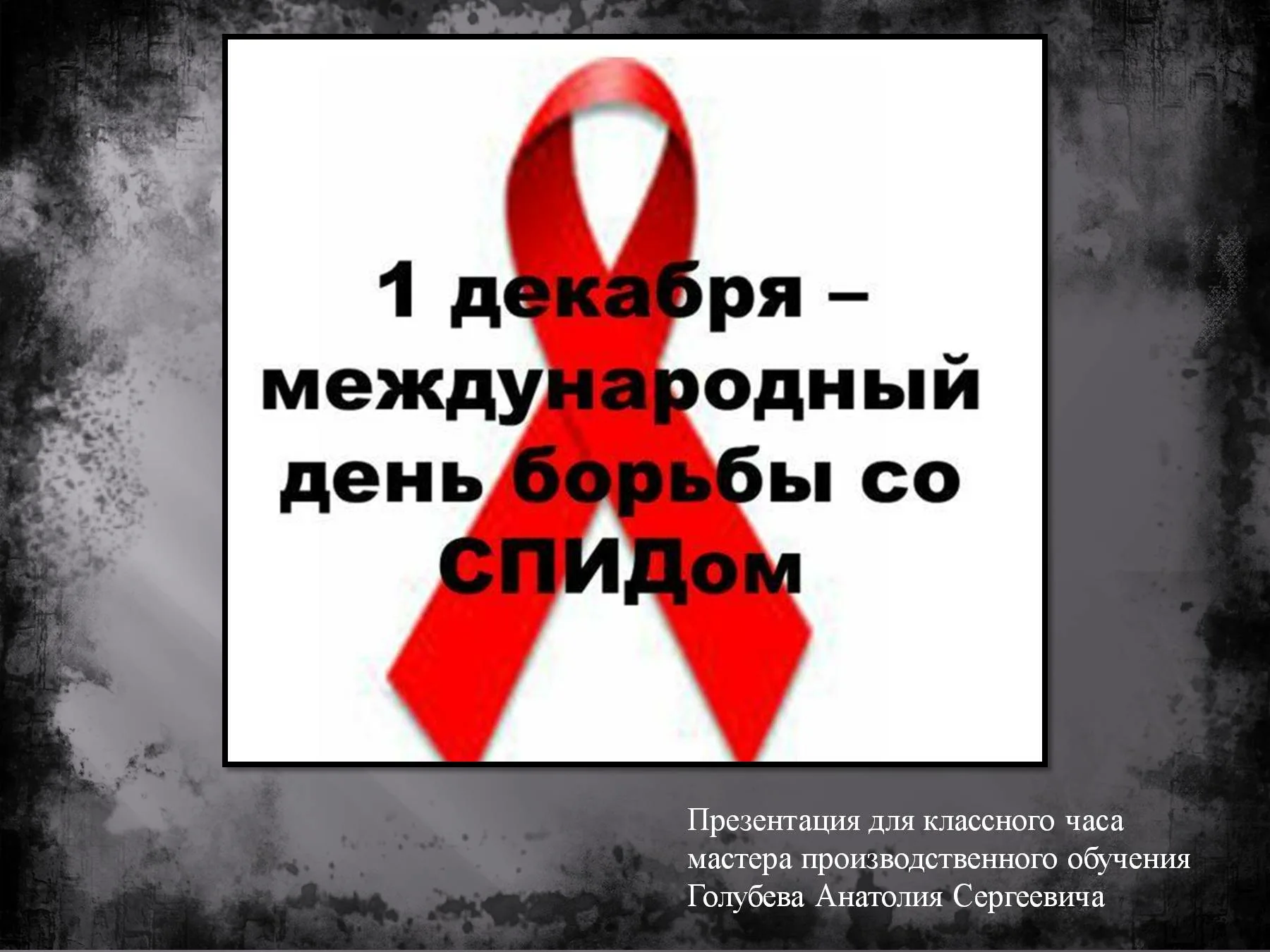 Фото Всемирный день борьбы со СПИДом #41
