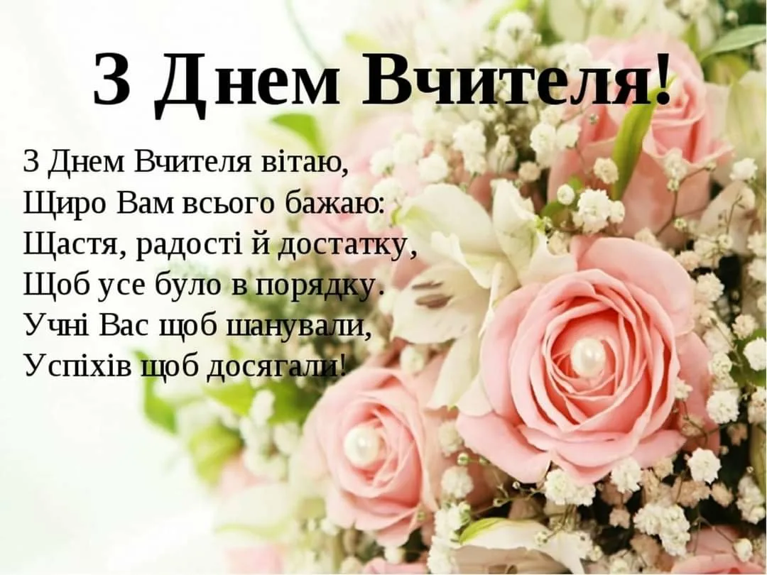 Фото Поздравление учителю украинского языка #53