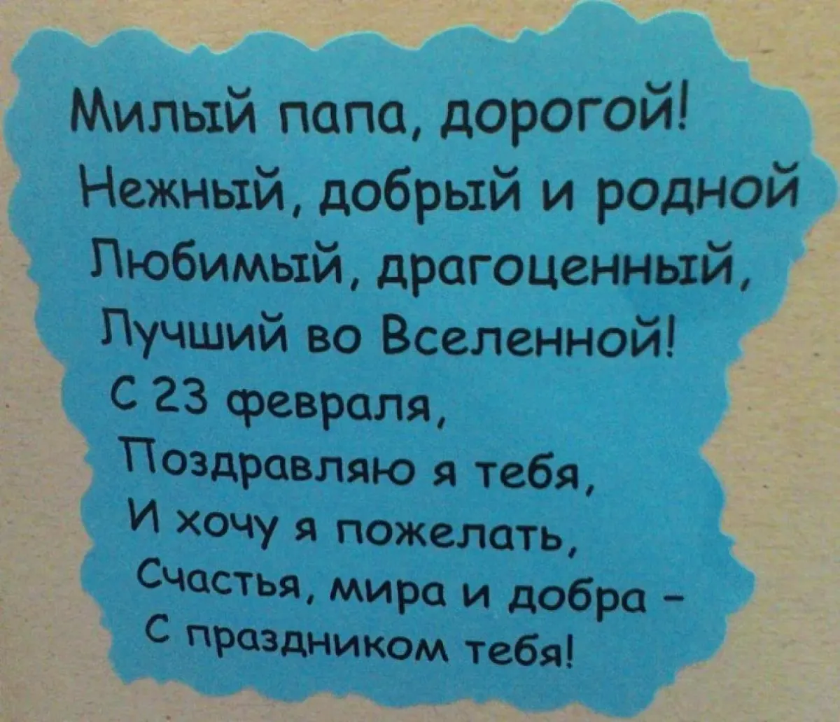 Поздравление 23 февраля папе от дочки. Стихьпапе на 23 февраля. Стих на 23 февраля папе. Стихотворение на 23 февраля для папы. Стих для пары на 23 февраля.