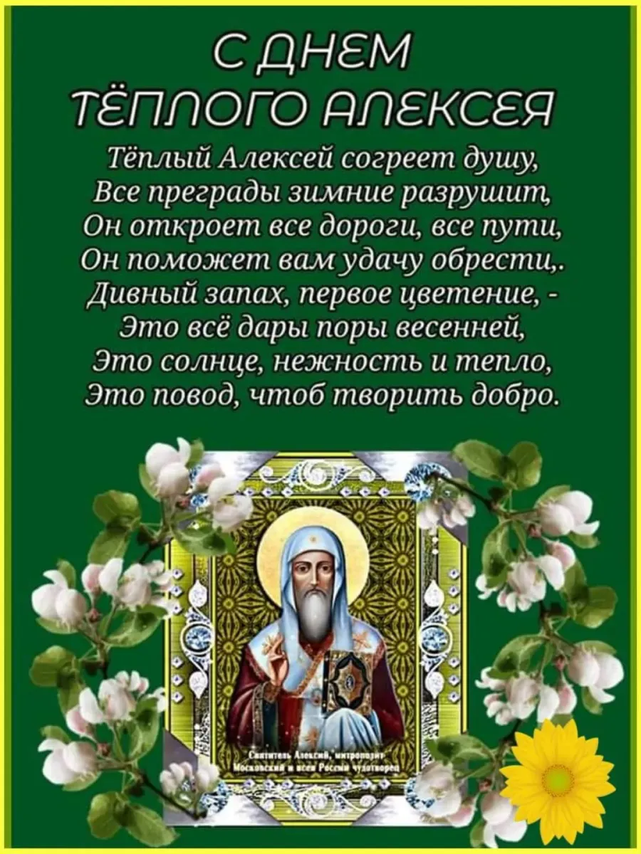 Открытка с теплым алексеем с пожеланиями. С днем теплого Алексея поздравления. Поздравления с днём Святого Алексея теплого.