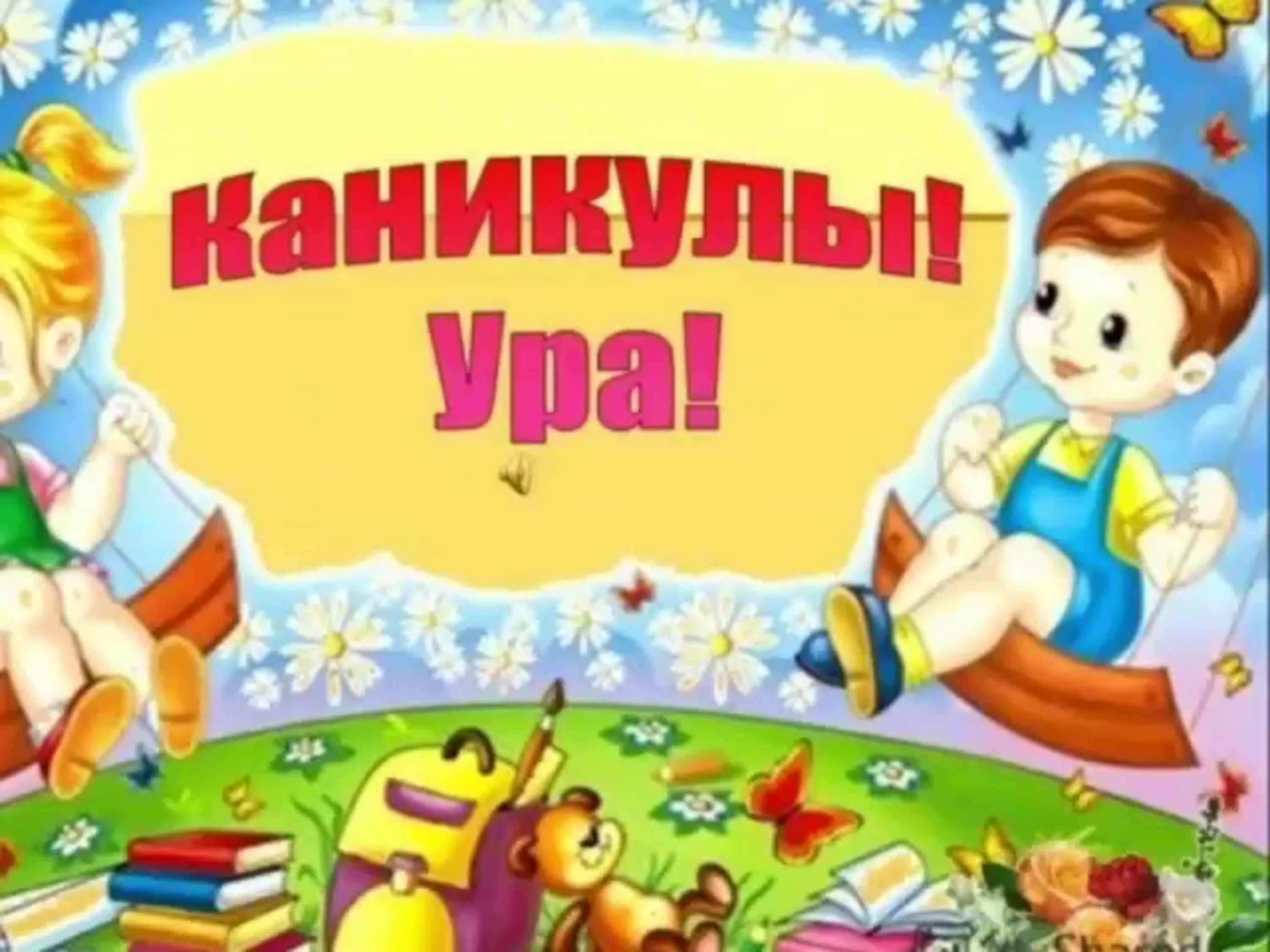 Поздравление с каникулами учеников. Ура каникулы. Каникулы картинки. Каникулы картинки для детей.