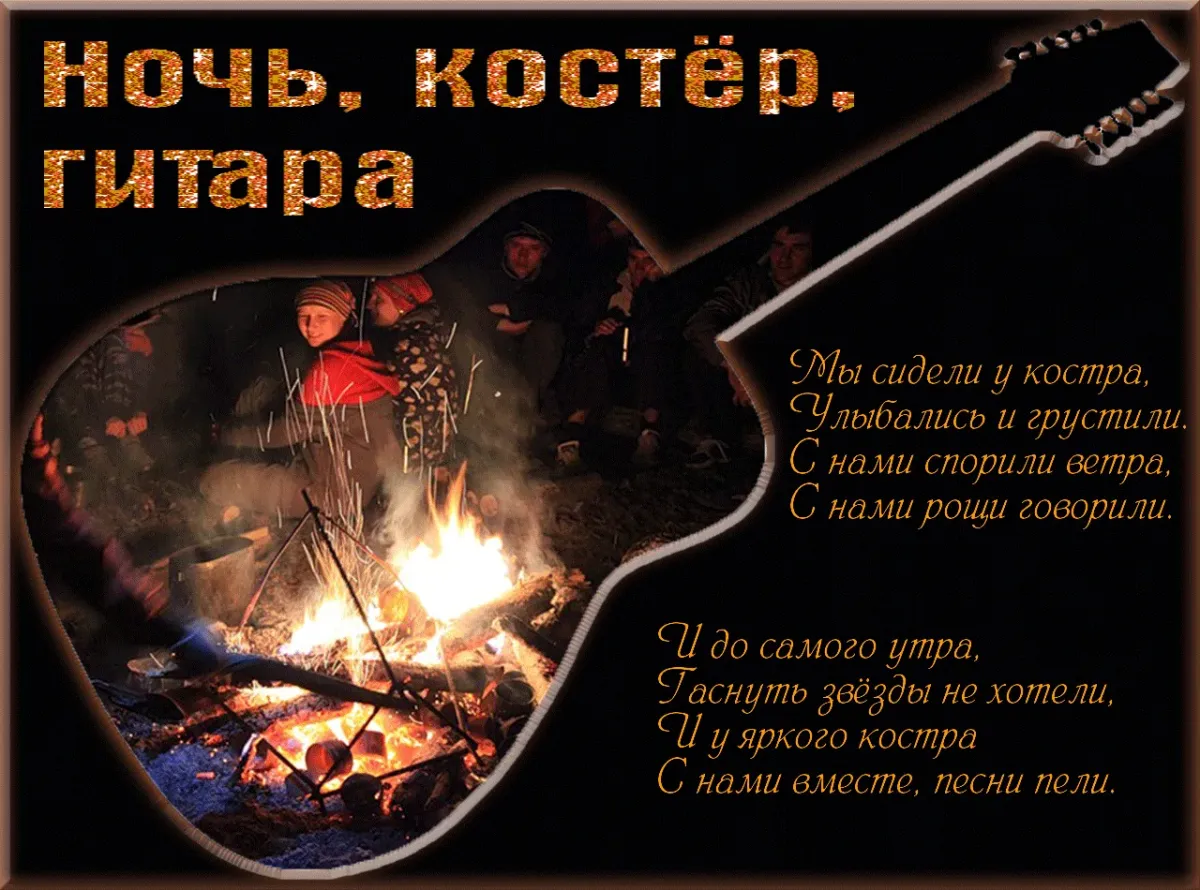 Песня про гитару. Стихи про костер. Цитаты про гитару. Красивые высказывания про гитару. Добрый вечер у костра.
