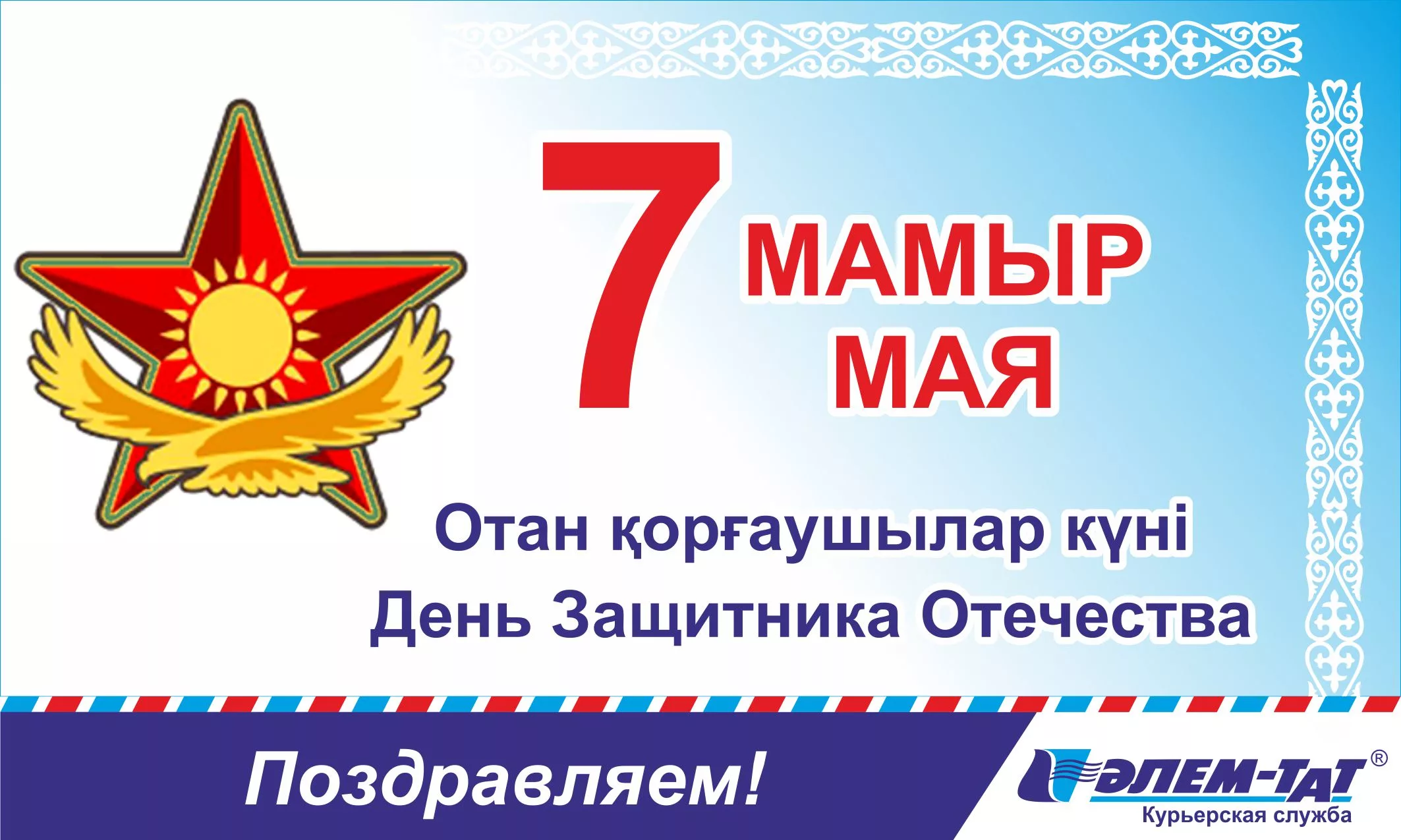 Фото Поздравление мальчикам с 7 Мая (Днем защитника Отечества в Казахстане) #56