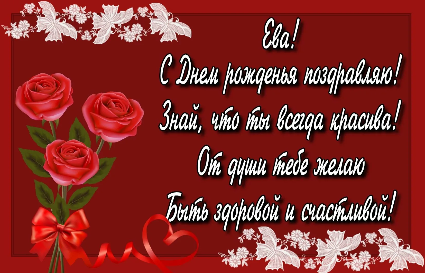 С днем рождения девушке татьяне красивые. С днем рождения ева. Поздравления с днём рождения ева. С днём рождения Татьяна. С днём рождения ева открытки.