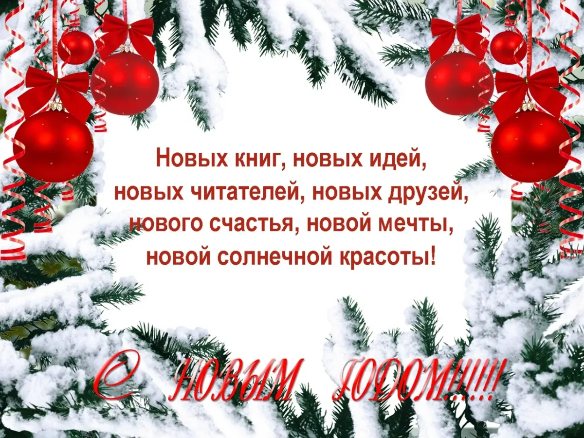 Пусть в новом году все будут здоровы. Поздравление с новым годом от библиотеки. Новогодние поздравления. Поздравления с новым годом в библиотеке. Поздравление читателей с новым годом.