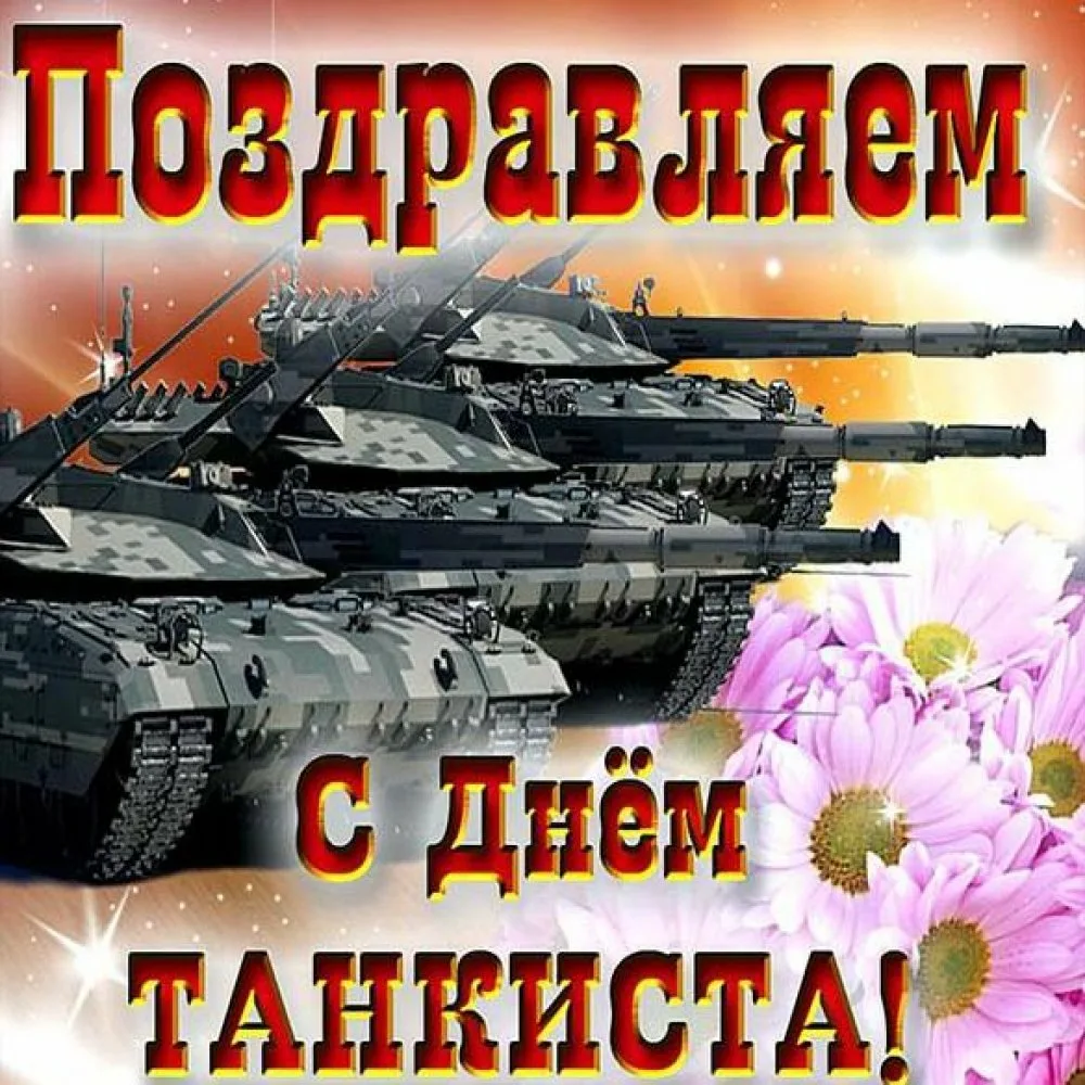 Фото Прикольные поздравления с Днем танкиста #36