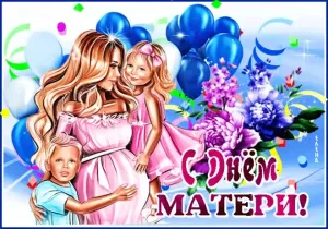 День матери картинки красивые