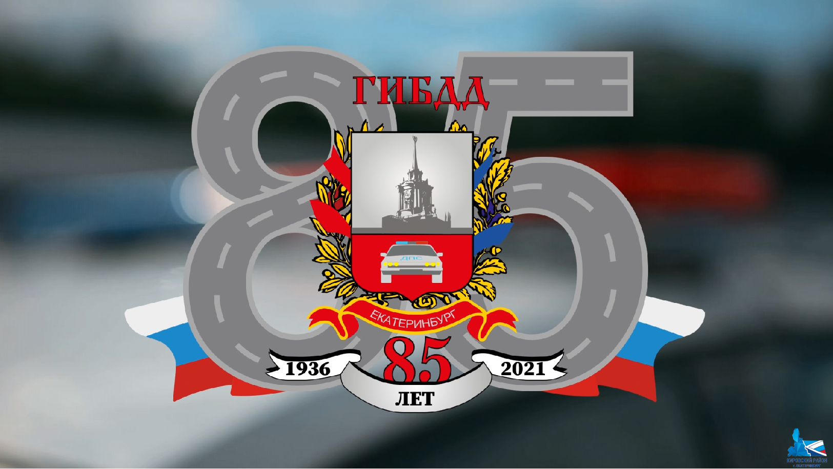 85 лет поздравить