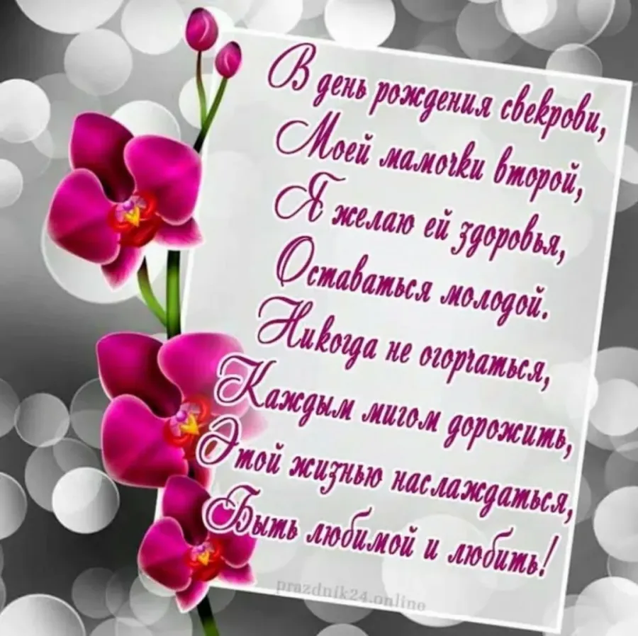 Поздравление свекрови любимую невестку. Поздравление сестре. Поздравление с днём рождения семтре. Поздравления с днем рождения сест. Поздравление Местре,истднем рождения.