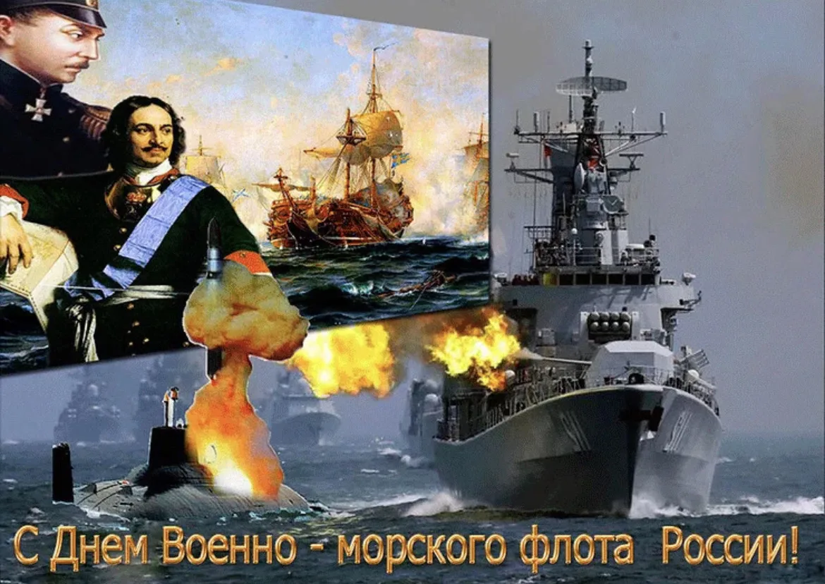 Картинки с днем военно морского флота картинки