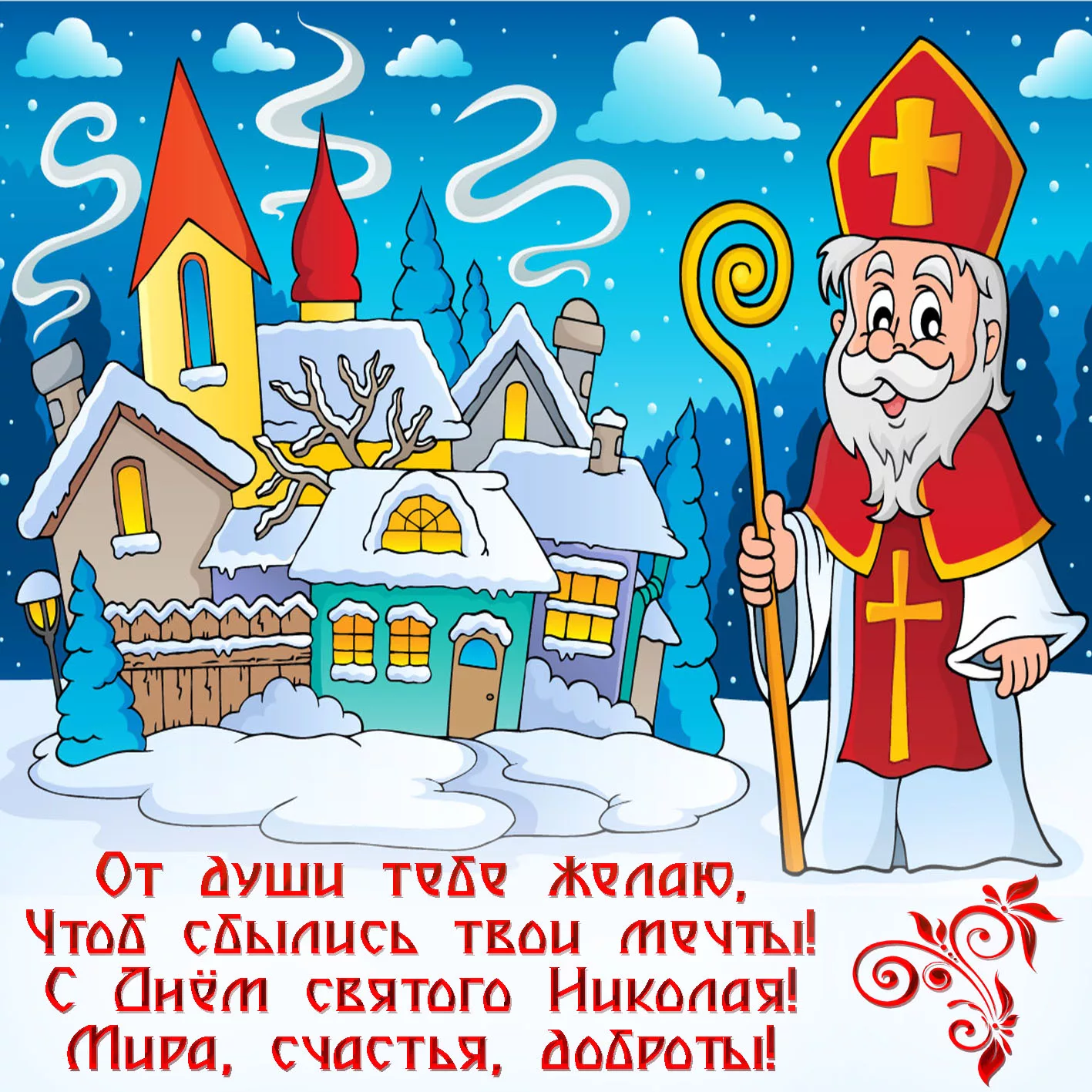 Фото Привітання з Днем святого Миколая українською мовою #13
