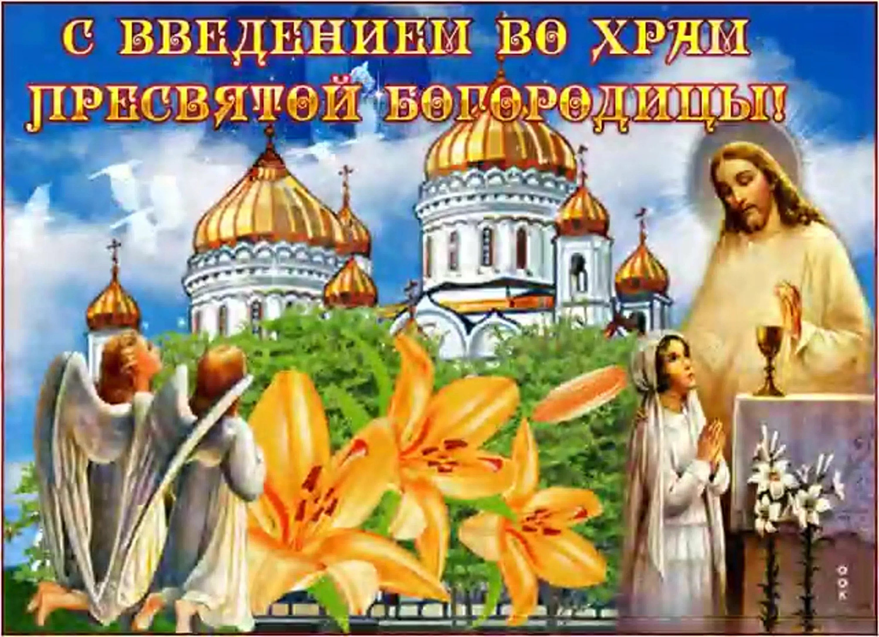 Фото Привітання з введенням в храм Пресвятої Богородиці на українській мові #48
