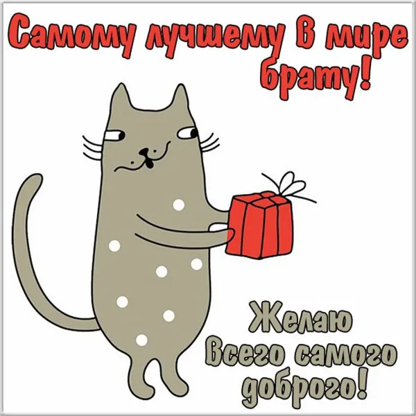Открытка с днем рождения для брата