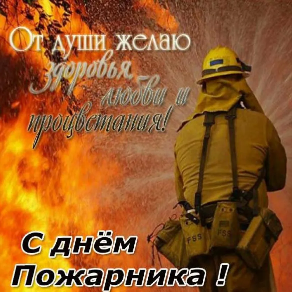Фото День пожарной охраны Украины 2025: поздравления пожарным Украины #2
