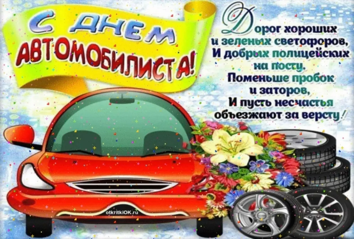 Картинки день автомобилиста поздравления