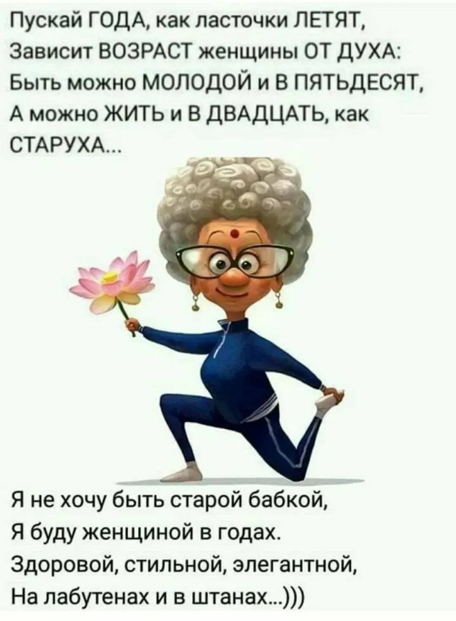 Молодым можно быть
