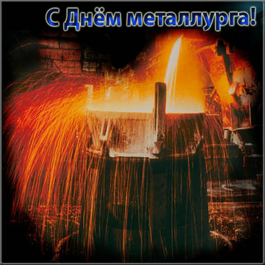 Фото Поздравление с Днем металлурга официальное #79