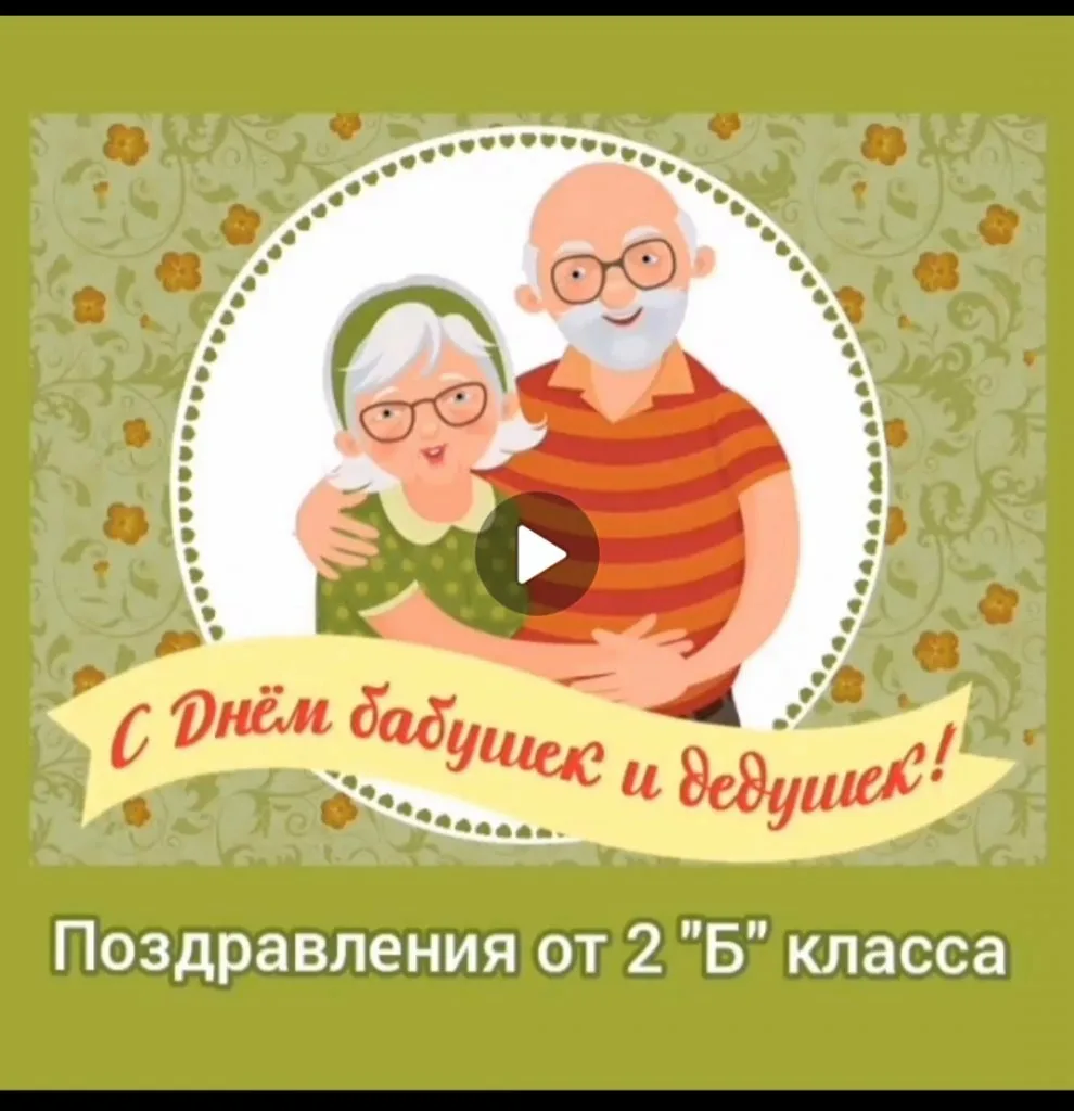 Фото День бабушки и дедушки в России 2024 #85