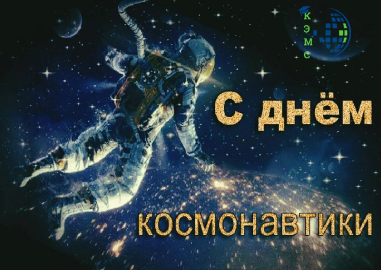 Фото Cool congratulations on Cosmonautics Day 2025 #7