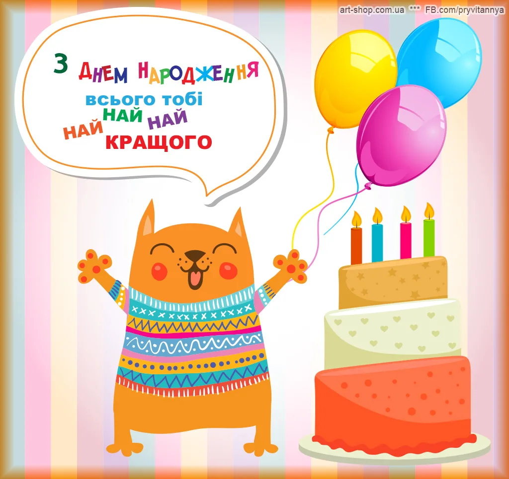 Фото Прикольні привітання з днем народження дівчині на українській мові #49