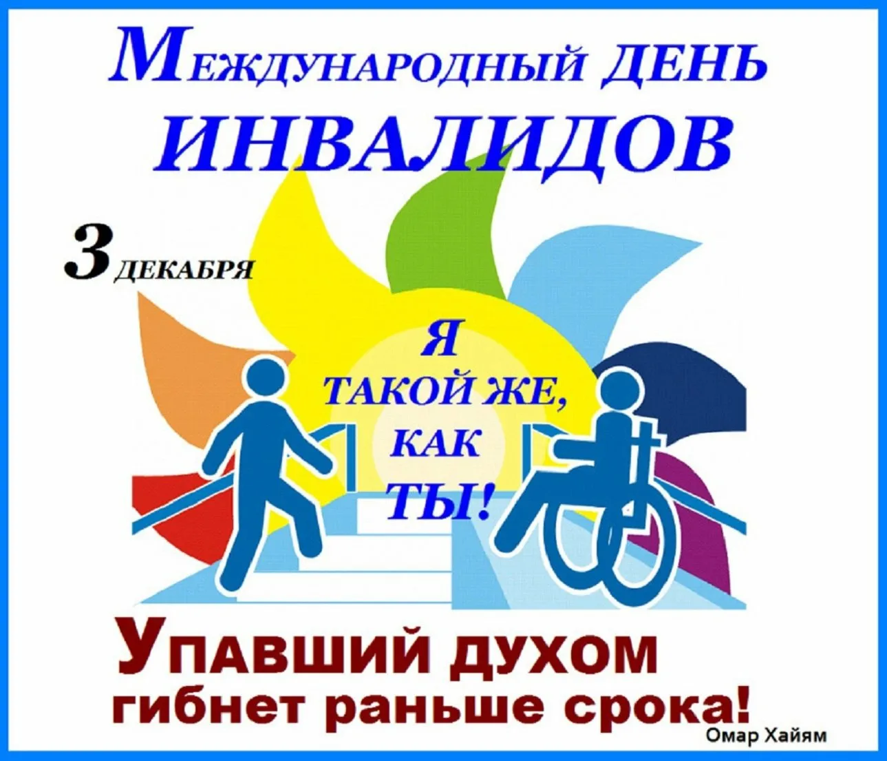 День инвалидов. Международный день инвалидов. 3 Декабря Международный день инвалидов. Международный день инвалидов 2020.