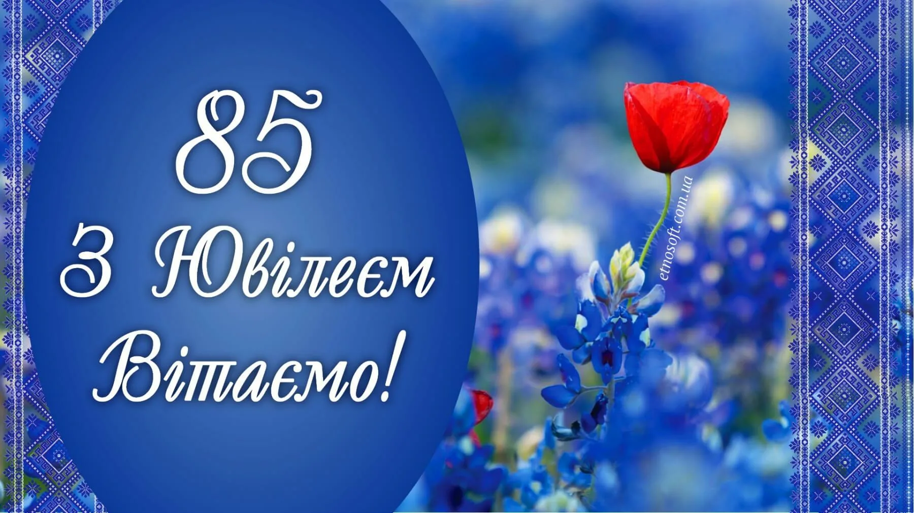 Фото Привітання з ювілеєм на українській мові #45