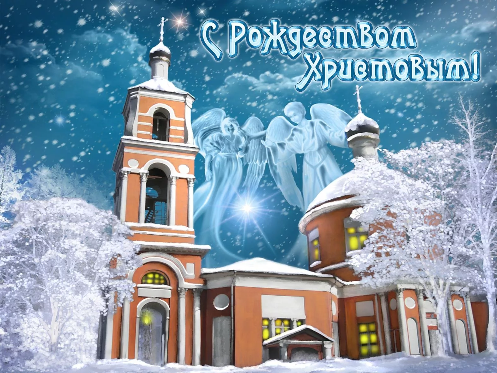 Фото Православные поздравления с Рождеством Христовым #15