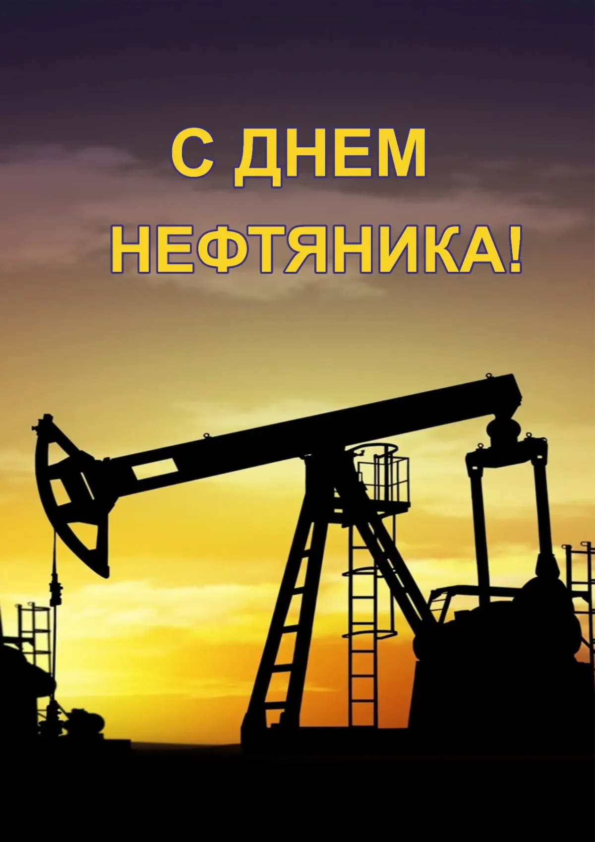 День нефтяника в 2024 году. С днем нефтяника. Нефтяник картинка.