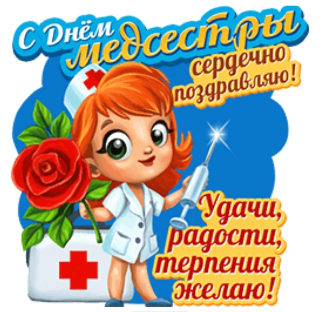 Фото Прикольные поздравления с Днем медсестры 2025 #51