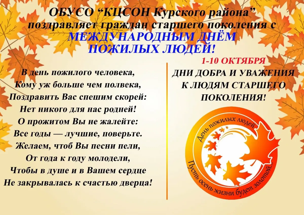 Поздравление пожилых в прозе. С днём пожилого человека поздравления прикольные. С днем пожилого человека в прозе. ОБУСО КЦСОН Суджанского района. С днём пожилых людей поздравление прикольные