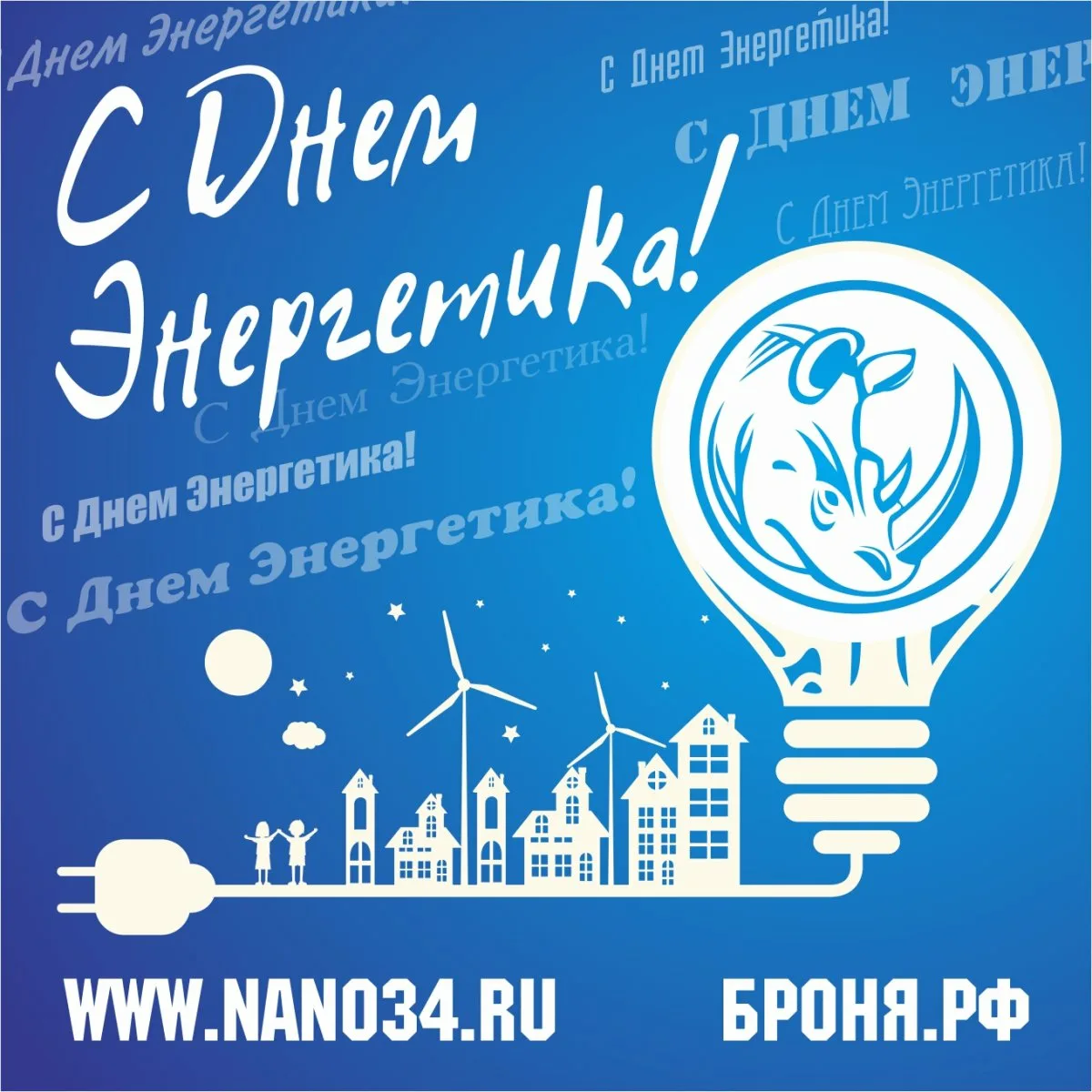 Фото Поздравления с Днем энергетика и Новым годом коллегам #71