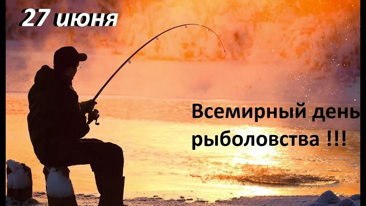 Фото Поздравления рыбаку в праздник «Всемирный день рыболовства» #39