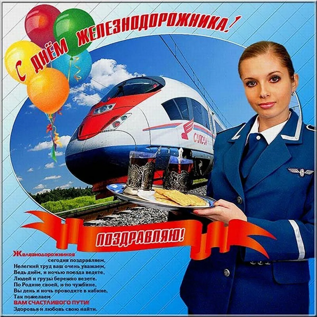 Фото Привітання з Днем залізничника України #67