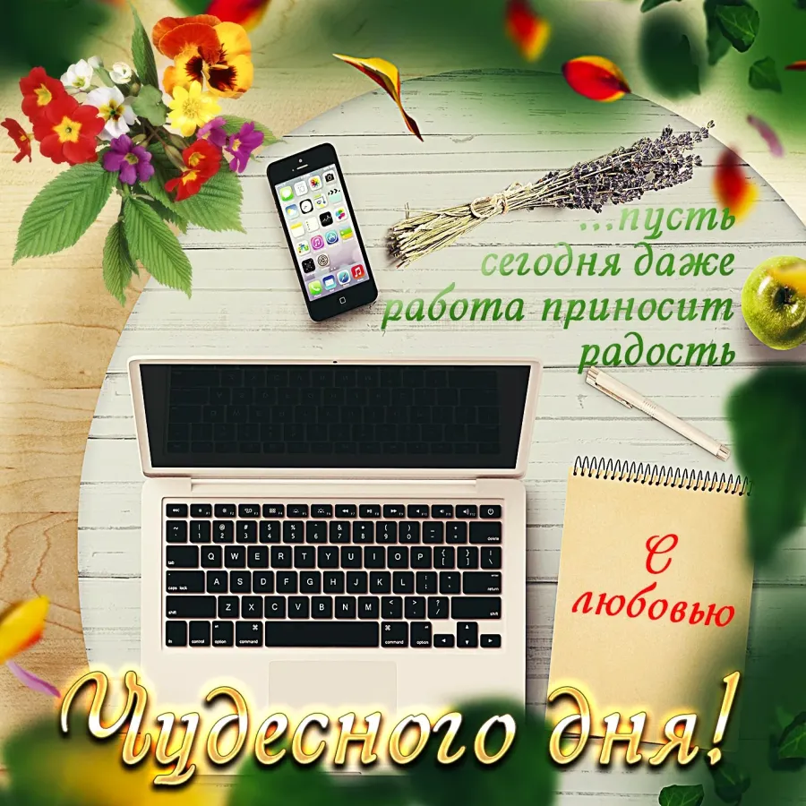 Открытка мужчине с хорошим днем