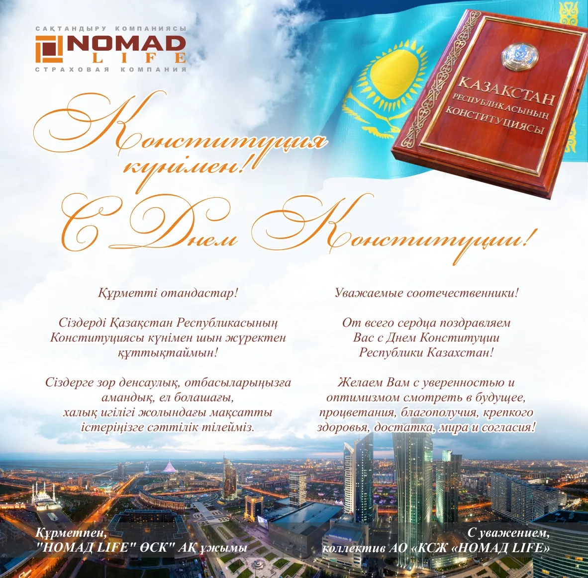 Фото Стихи и поздравления с Днем Конституции Казахстана на казахском языке #34