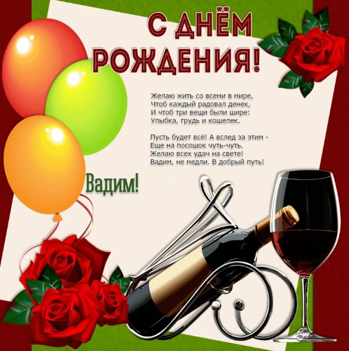 Пожелания с днем рождения константину. Поздравления с днём рождения Вадиму. Вавалим с днем рождения.