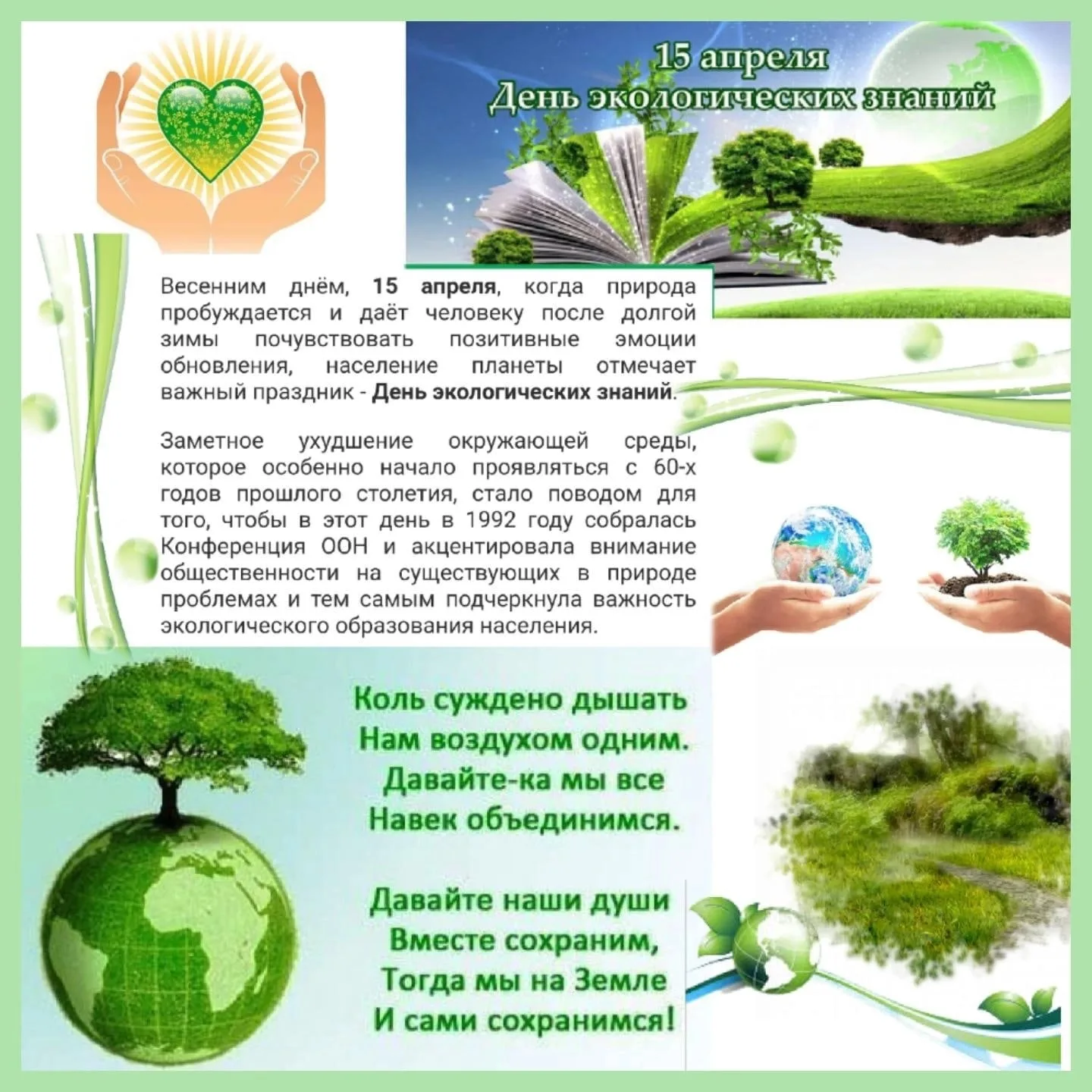 15 апреля день экологических знаний для детей. День экологических знаний. 15 Апреля Всемирный день экологических знаний. 15 Апреля – день экологических знаний (в рамках экологических дней). Открытка день экологических знаний.