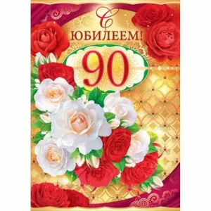 С юбилеем