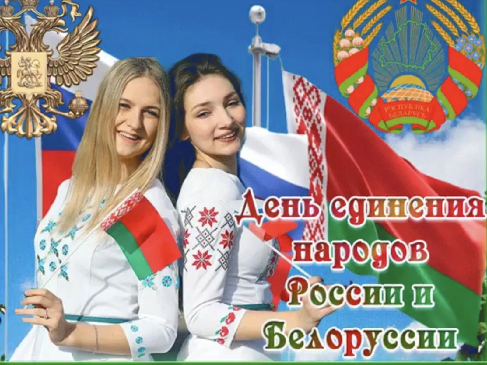 Фото День единения народов России и Беларуси #9