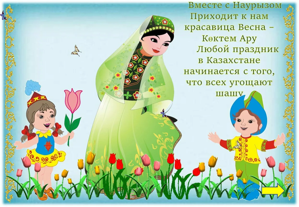 Фото Поздравление с Наурызом на казахском языке с переводом на русский #48