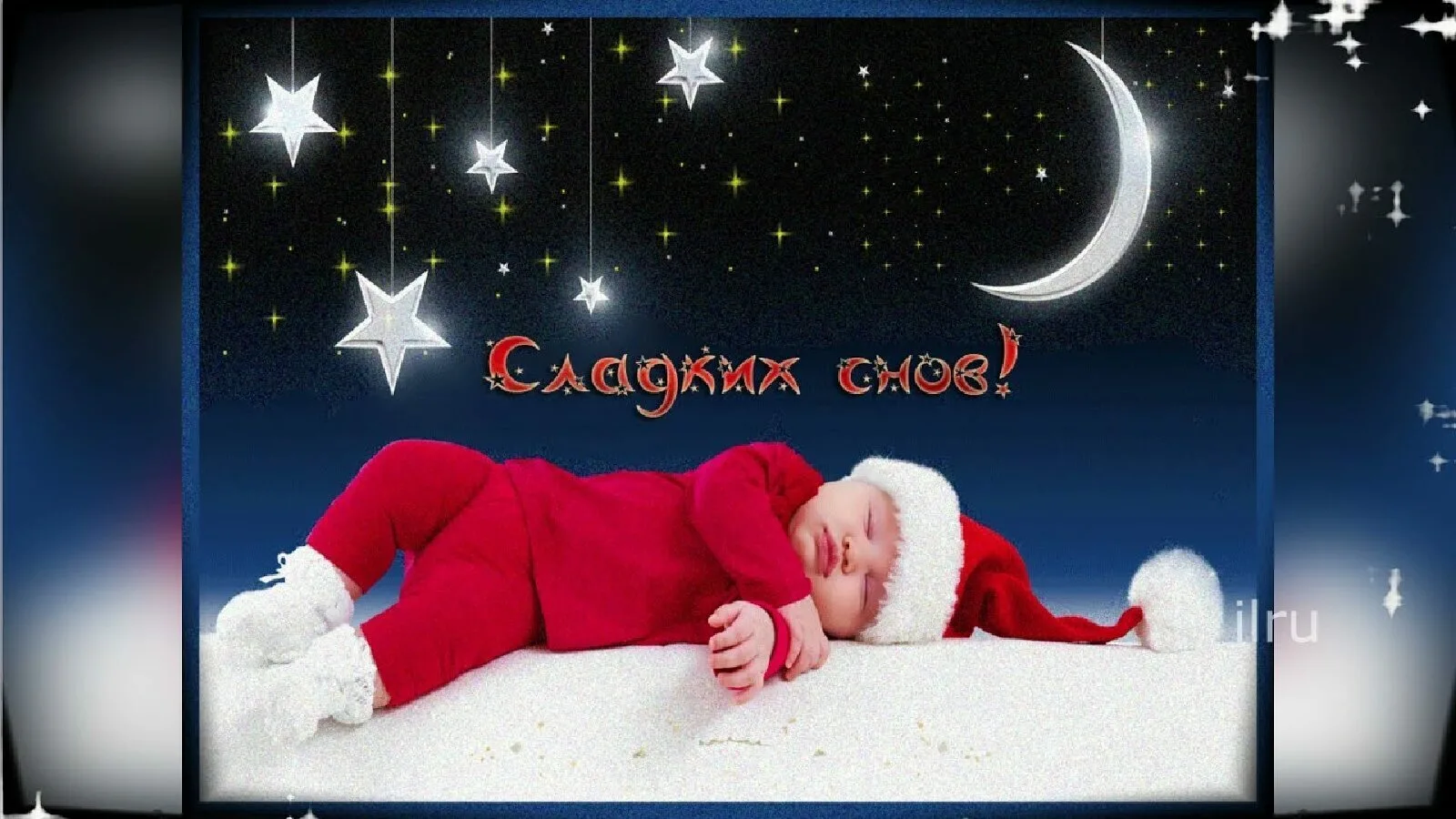 Сладких снов зимние ночи. Приятных зимних снов. Спокойной новогодней ночи. Открытки спокойной ночи. Сладких новогодних снов.